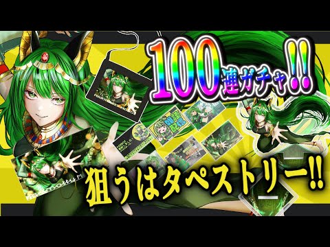 【 目指せS賞‼️ 】まんでグッズくじ、魂の100連【 #天才まんでちゃん 】