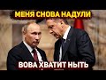 Путина снова «надули», «провал» ВСУ и математика от Шойгу (6+6=11)