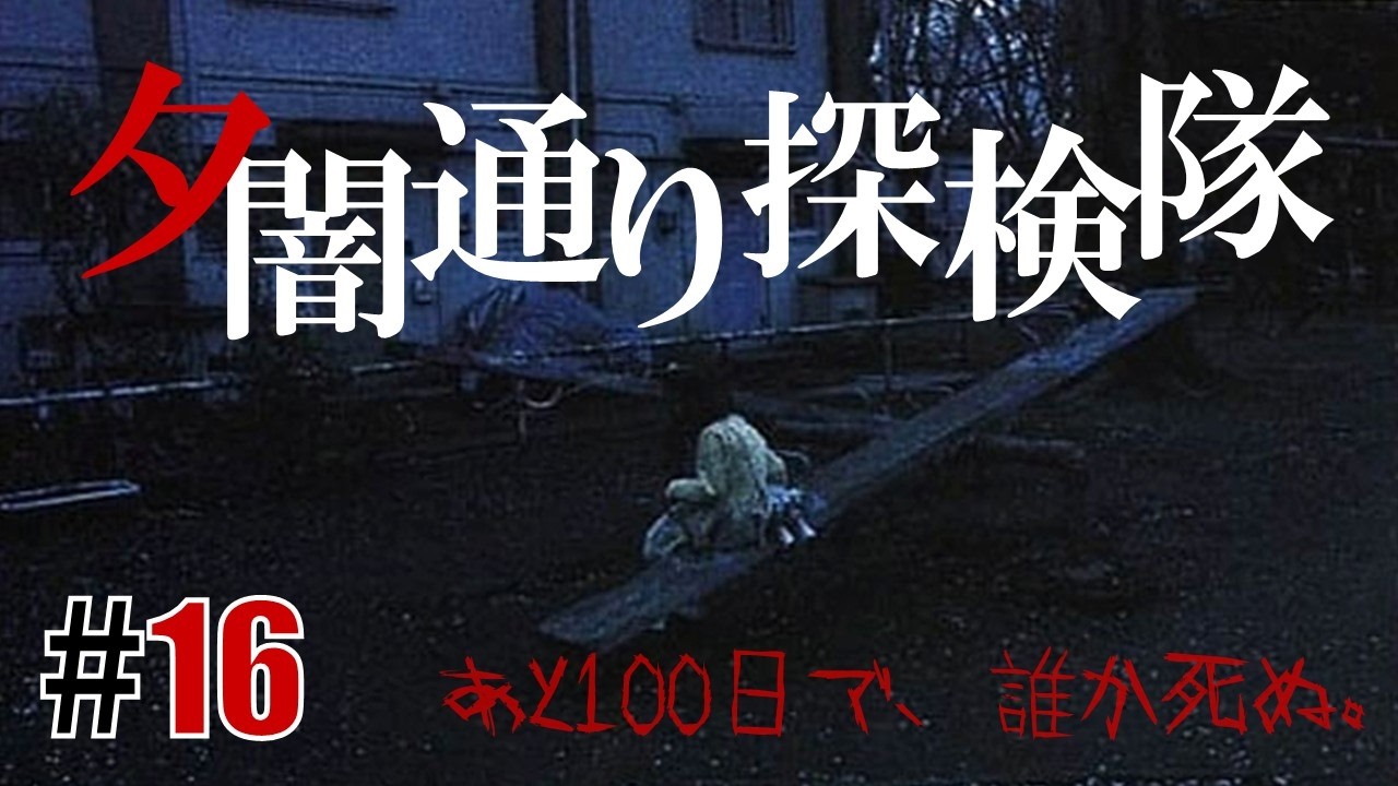 ある街の噂「夕闇通り探検隊」#16