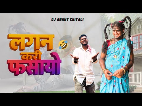 Lagan Kari Fasayo Official Video Dj Anant Chitali Smit Patel Bayru Maru Kadu Kadu