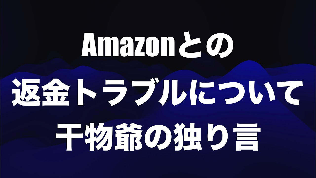 我慢できないので！】Amazonが返金してくれないトラブル被害に遭ってい