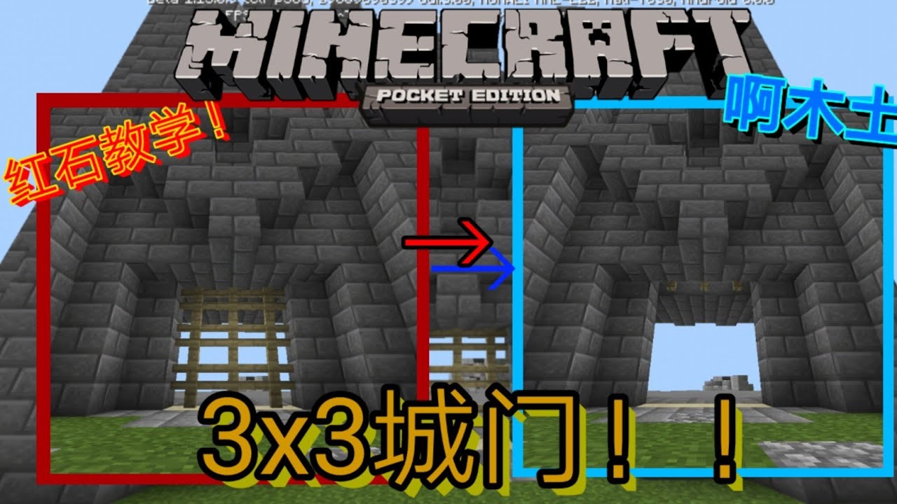 Minecraft 我的世界 自由游戏 红石教学 3x3 城门 3格高 Youtube