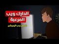 قصص رعب انيميشن الدارك ويب المرعبة كوابيس رعب قصص رعب انيميشن الدارك ويب المرعبة كوابيس رعب