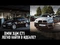 BMW X6M E71 легко найти в идеале? /// посмотрел 4 машины!!!
