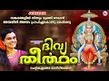 സങ്കടങ്ങളിൽ നിന്നും മുക്തി നേടാൻ അമ്മയിൽ അഭയം പ്രാപിച്ചുകൊണ്ട് നിത്യവും കേൾക്കൂ|Devi Songs Malayalam