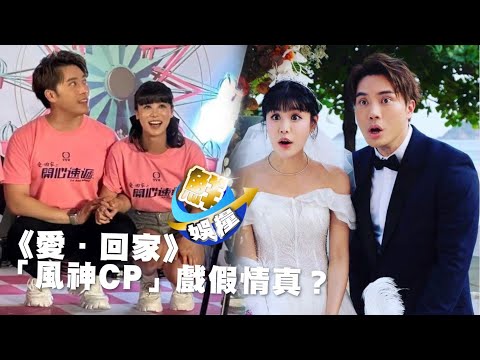 愛回家｜「風神CP」戲假情真？陳浚霆古佩玲公然攬腰拖手閃盲網友