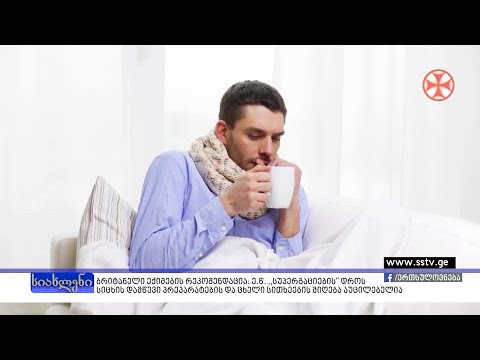 ბრიტანელი ექიმების რეკომენდაცია:ე.წ. \"სუპერგაციების\" დროს