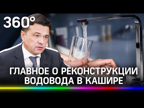 Капитальный ремонт крупнейшего водовода Каширы стартует уже в этом году