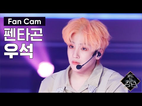 Road to Kingdom [직캠] 펜타곤 우석 - ♬ 빛나리+봄눈 @2차 경연 200514 EP.3