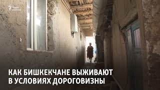 Как бишкекчане выживают в условиях дороговизны