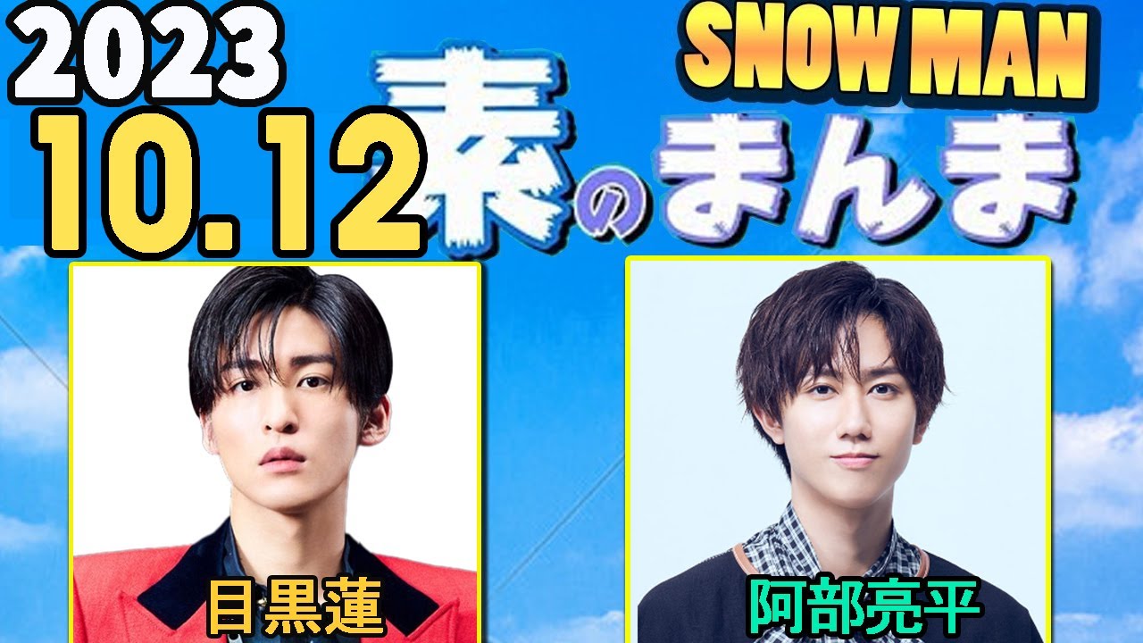 Snow Manの「素のまんま」「すのまんま」阿部亮平,目黒蓮 2023年10月12