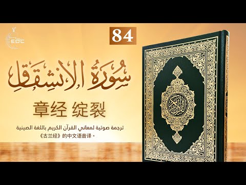 The Sundering, Splitting Open [Al-Inshiqaq]