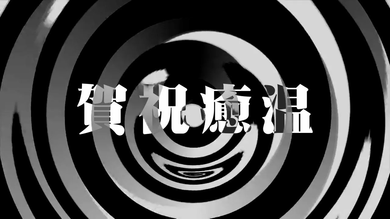 【朗読】 賀祝癒温 【神さまシリーズ】