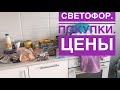 Светофор. Закупка. Цены