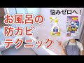 【お風呂のカビ対策】黒カビを殺す方法＆おふろの防カビくん煙剤の効果