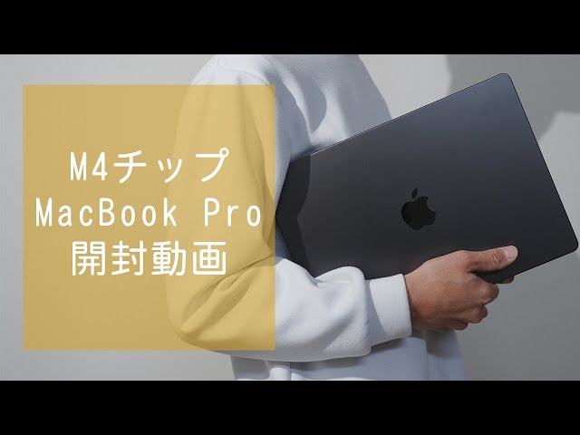 2025年1発目の大散財！M4 MacBook Proを購入。開封と購入した理由