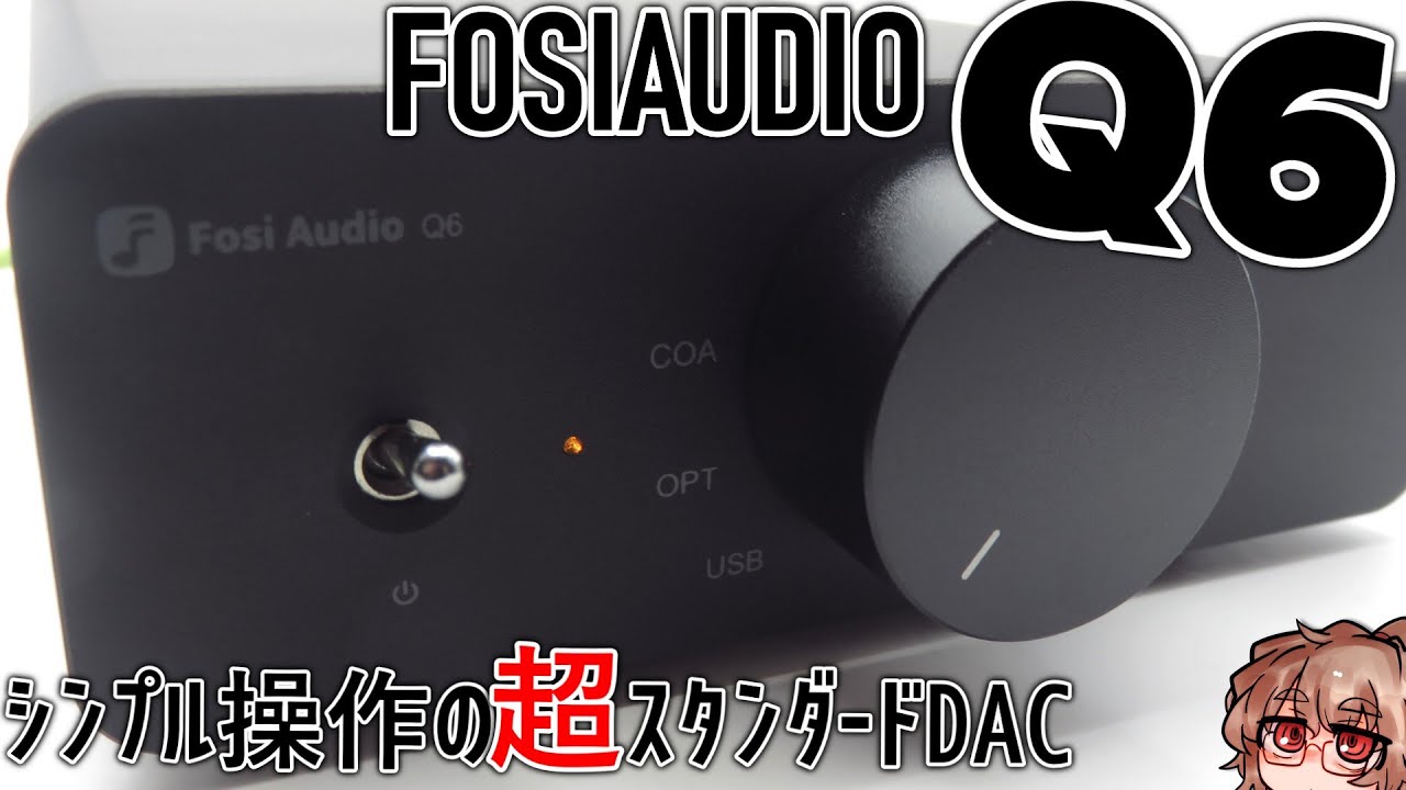 洗練されたシンプル操作＋単機能で扱いやすいDAC Fosi audio Q6(AK4493SEQ)
