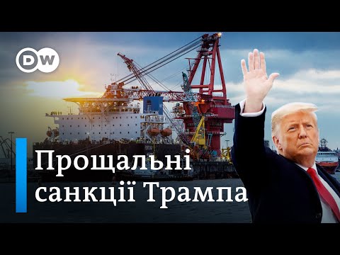 Санкції США проти  «Північного потоку-2» - прощальний жест Дональда Трампа - DW Ukrainian.