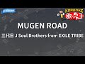 【カラオケ】MUGEN ROAD/三代目 J Soul Brothers from EXILE TRIBE