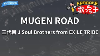 【カラオケ】MUGEN ROAD/三代目 J Soul Brothers from EXILE TRIBE