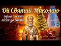 З Днем Святого Миколая гарна пісня для душі і свята