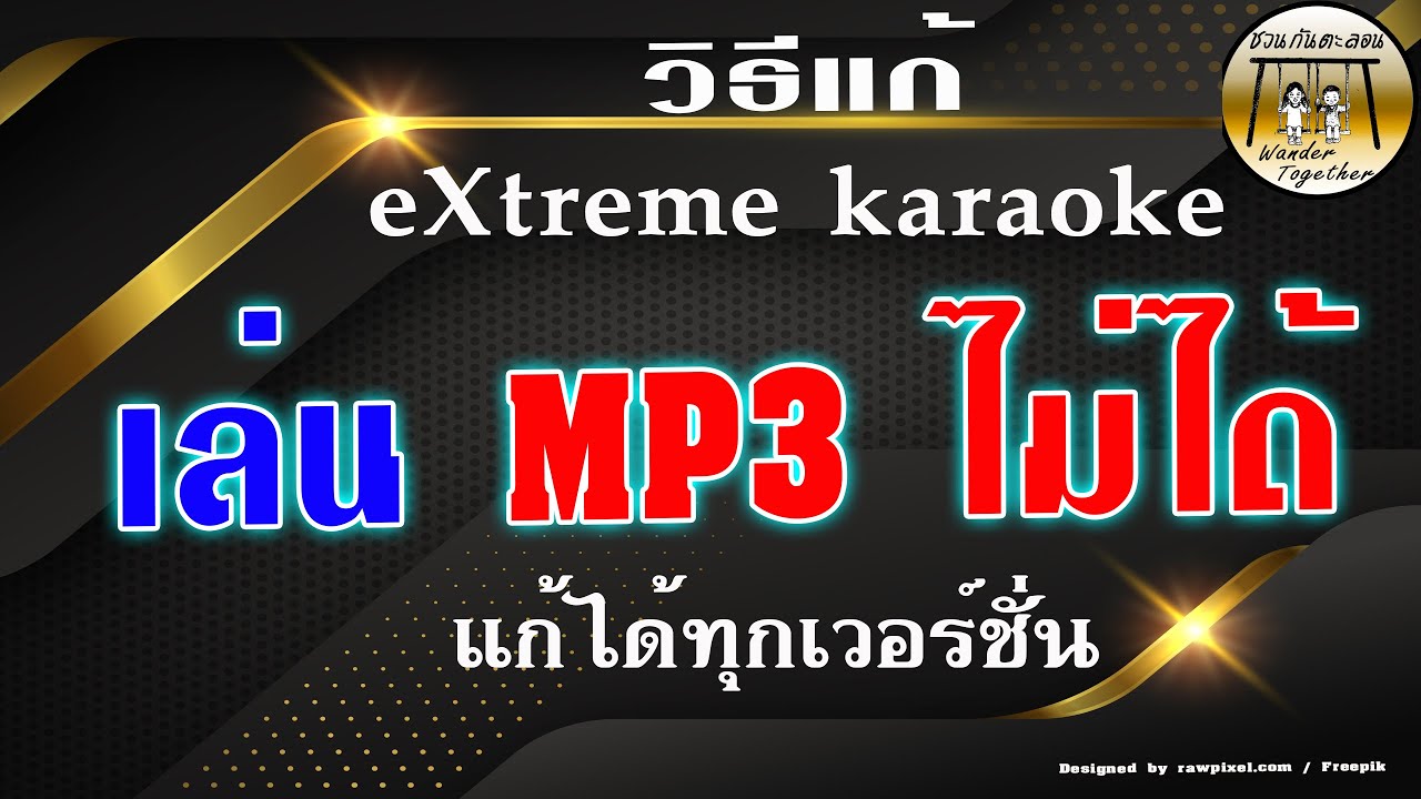 วิธีแก้ Extreme karaoke เล่น MP3 ไม่ได้ | ใช้ได้ทุกเวอร์ชั่น