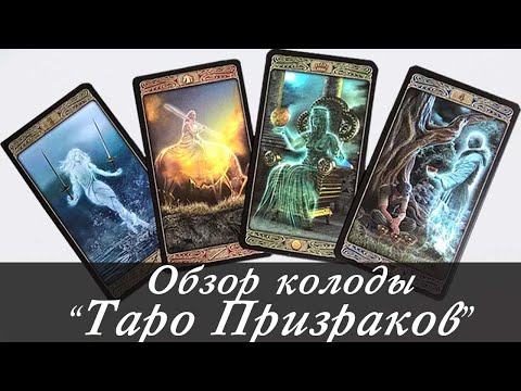 Обзор колоды "Таро призраков"