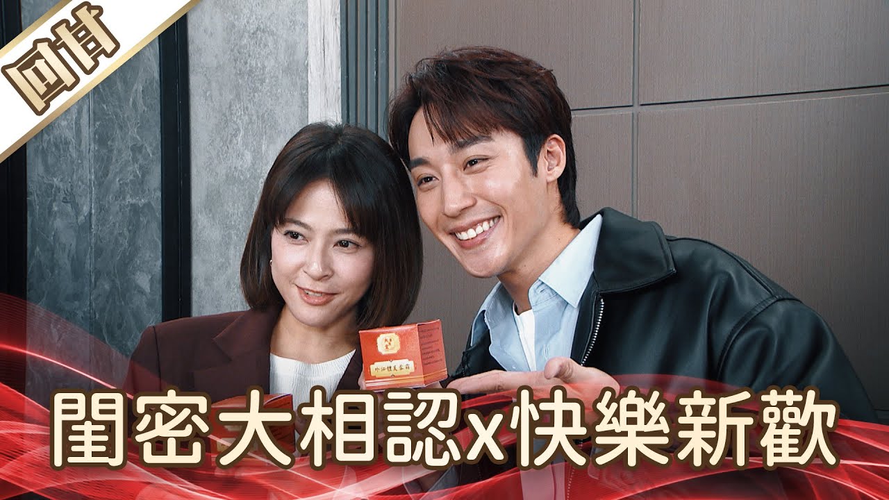 《好戲回甘》好運來 EP259 閨密大相認x快樂新歡