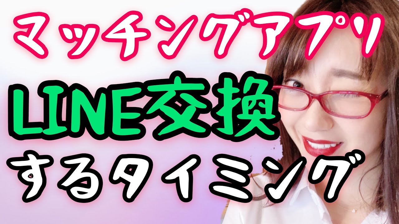 マッチングアプリでlineを聞くベストタイミングとは Youtube マッチングアプリでlineを聞くベストタイミングとは Youtube