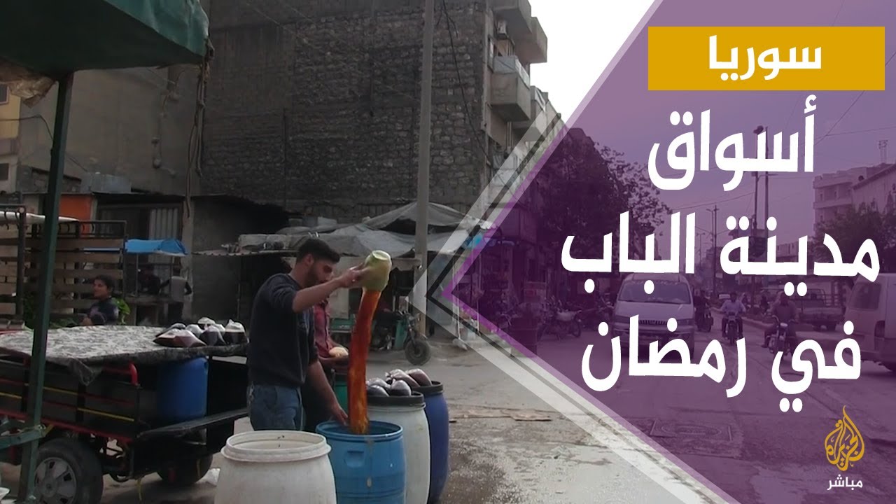 أسواق مدينة الباب بريف حلب في شهر رمضان المبارك