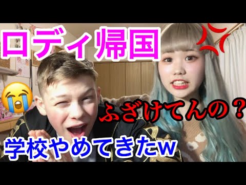 ロディー、ロシアで学校やめてきたってマジ？？？？