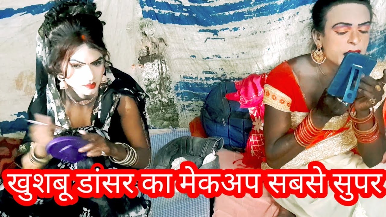 मालिक राम फकीरे प्रधान की नौटंकी खुशबू भाई का मेकअप देखिए कैसे हो रहा है
