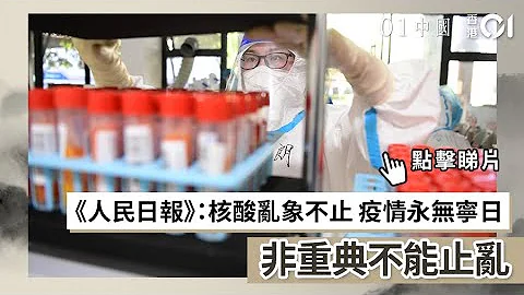 《人民日報》：核酸亂象不止　疫情永無寧日　非重典不能止亂 - 天天要聞