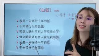 歌词版《白狐》歌曲详细讲解，看着标注学唱更容易