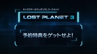 PS3/Xbox360『LOST PLANET 3』 特典映像