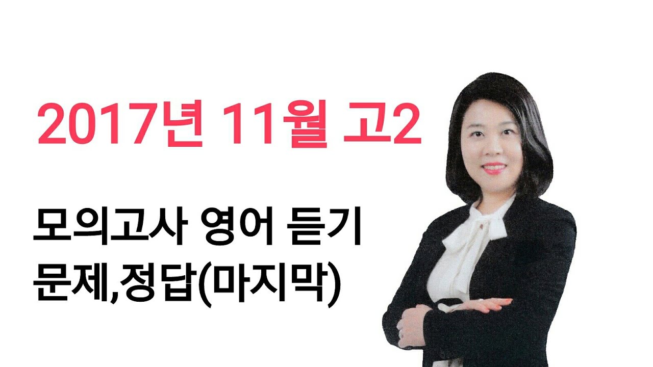 2017년 11월 고2 모의고사 영어 듣기 문제 정답(마지막) MP3