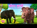 छोटा हाथी: Hindi Cartoon Stories & Songs 🐘