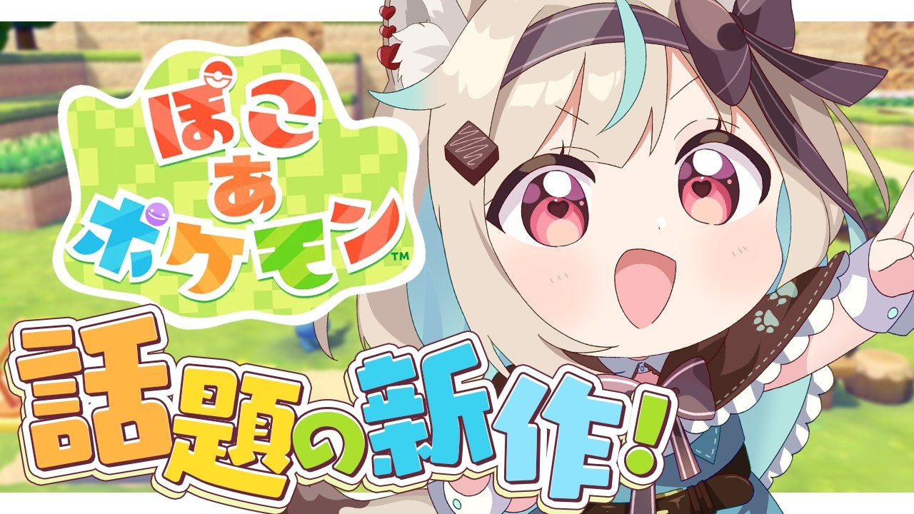 【ぽこ あ ポケモン #5】新しい街に行く！！！ポケモンたちとまったりスローライフ！【#あまかみらいぶ】
