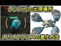 ポケモンZA ダンバルの出現場所 メガメタグロスへの進化方法