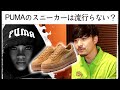 PUMAのスニーカーは流行らない？〜プーマの魅力と買いやすさ〜