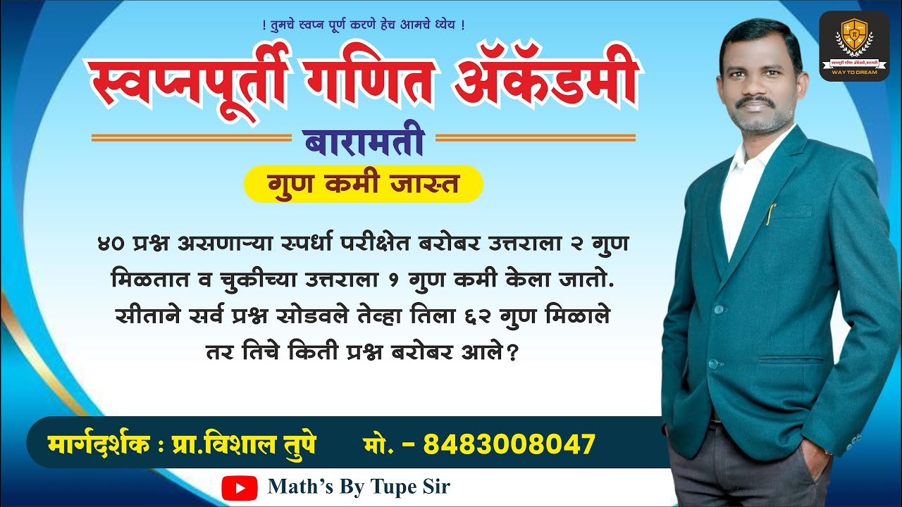 Negative marking system || गुण कमी जास्त ||  vishal tupe sir