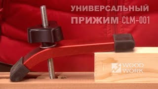 Как фиксировать заготовку на рабочих поверхностях с пазами и отверстиями | Прижим СLM-001 Woodwork