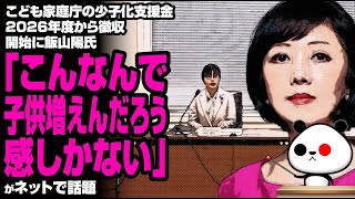 こども家庭庁の少子化支援金 2026年度から徴収開始に飯山陽氏「こんなんで子供増えんだろう感しかない」が話題