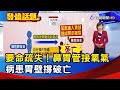 要命疏失！ 鼻胃管接氧氣 病患胃壁撐破亡【發燒話題】-20221004