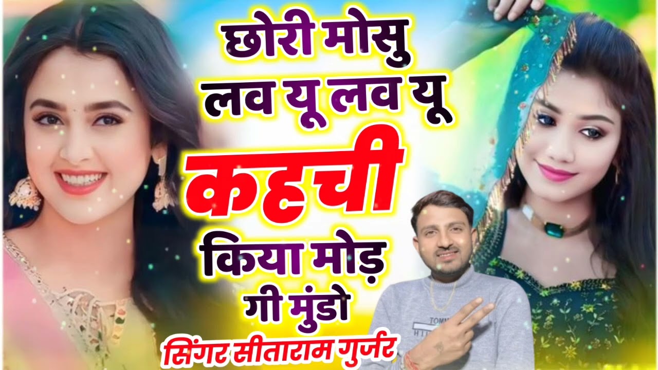 सिंगर सिताराम गुर्जर बागडोली न्यु वायरल धमाका//छोरी मोसु लव यू लव यू कहची//Trending Viral Song 