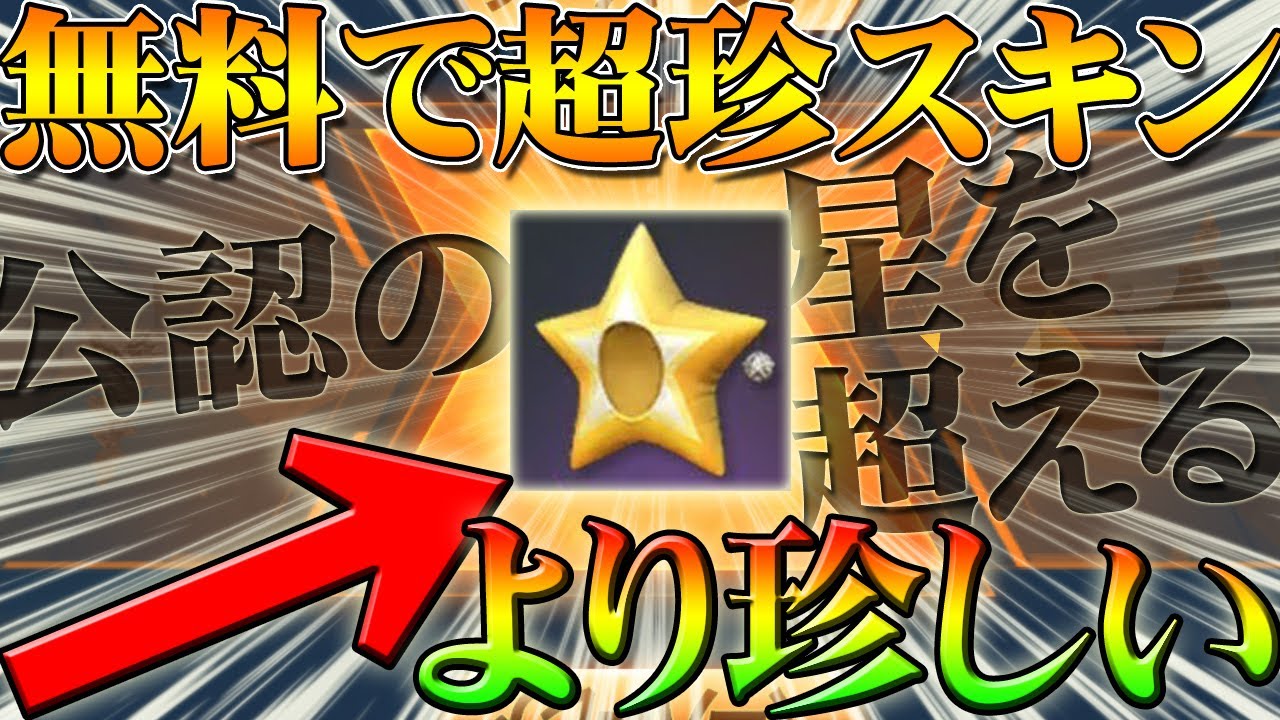 荒野行動 無料で公認実況者の星より珍しいアイテムを手に入れる裏技新イベントが開始 ガチャや大会では手に入らない 金券使っても無理 地味に欲しいｗ拡散のため お願いします アプデ最新情報攻略 荒野行動攻略動画ツイッターまとめ