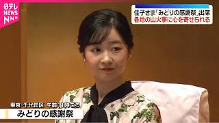 【佳子さま「みどりの感謝祭」に出席】佳子さま「みどりの感謝祭」に名誉総裁として出席  各地の山火事に心を寄せられる