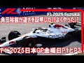 F1 2025 日本GP金曜日P1とP2を振り返る‼ 角田裕毅が速さを証明した‼よくやった‼