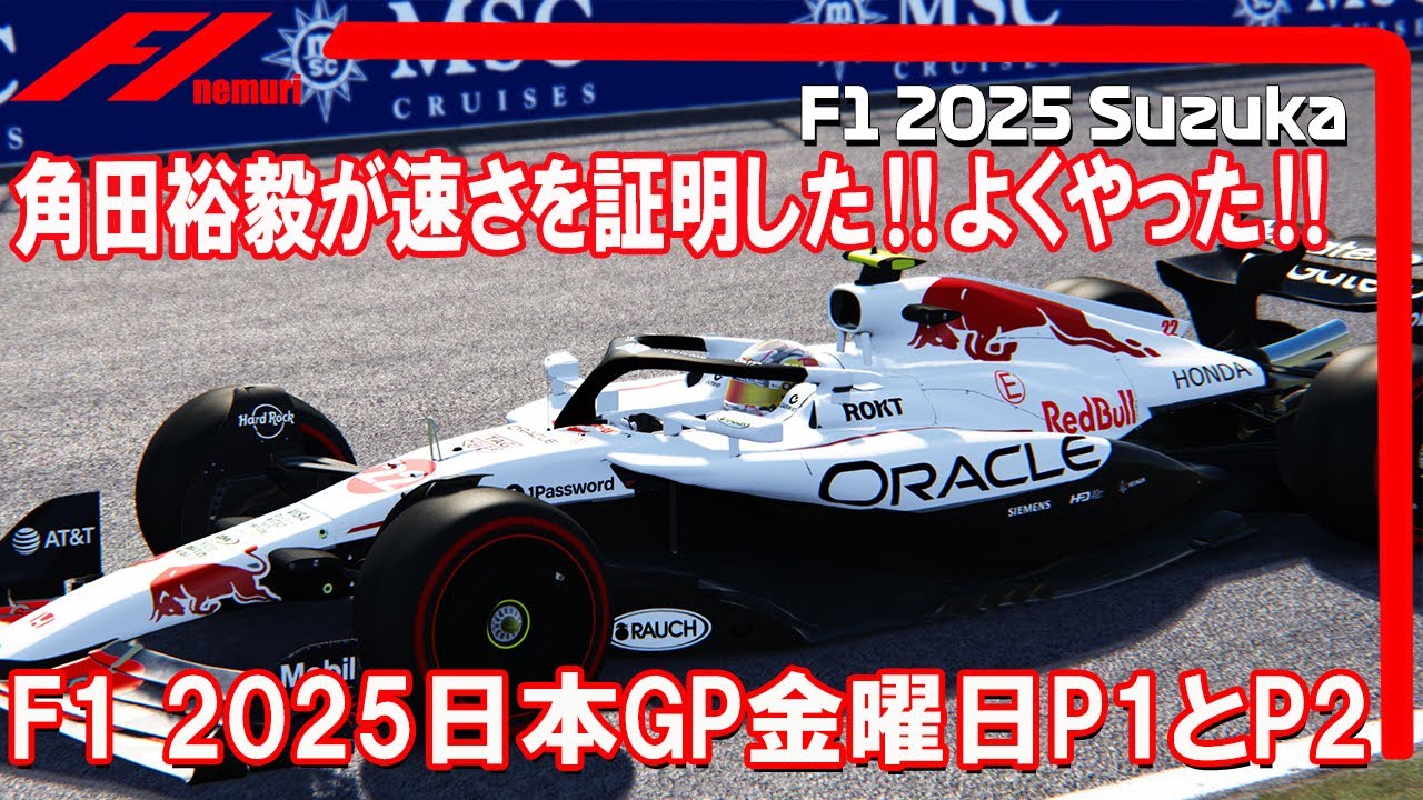 F1 2025 日本GP金曜日P1とP2を振り返る‼ 角田裕毅が速さを証明した