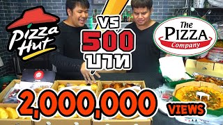 เอาชีวิตรอด 500 บาท พิซซ่าฮัท VS พิซซ่า คอมปะนี เจ้าไหนคุ้มสุดช่วงปีใหม่